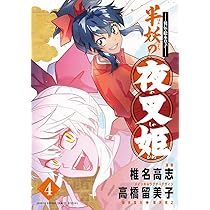 Amazon.co.jp: ~異伝・絵本草子~ 半妖の夜叉姫 (4) (少年サンデー